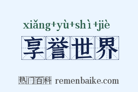 享誉世界是什么意思的图片